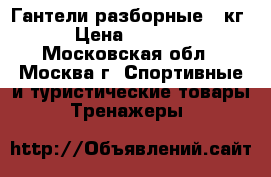 Гантели разборные 20кг › Цена ­ 1 500 - Московская обл., Москва г. Спортивные и туристические товары » Тренажеры   